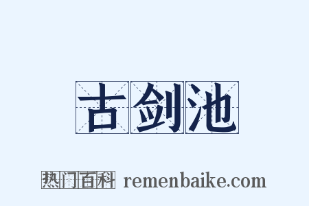 古剑池是什么意思的图片